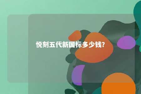 悦刻五代新国标多少钱？ 